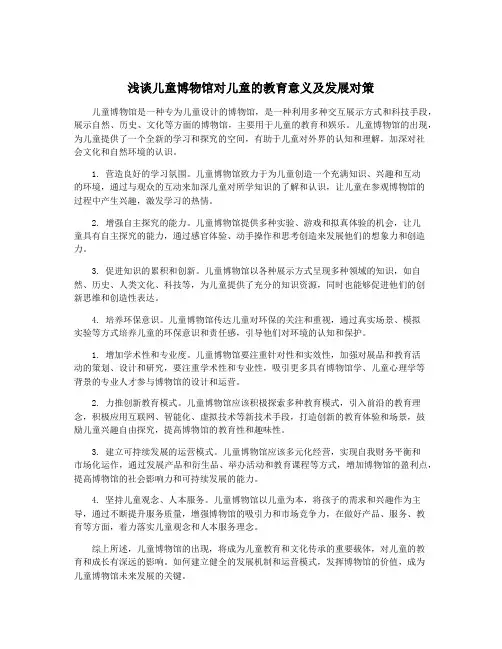 浅谈儿童博物馆对儿童的教育意义及发展对策