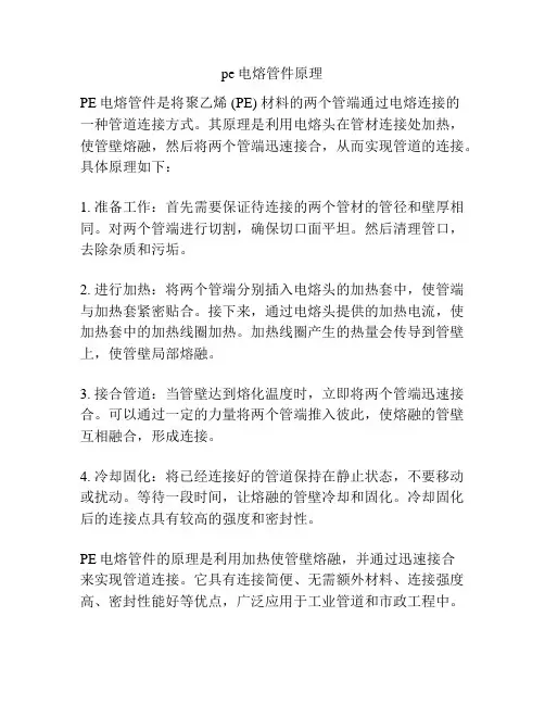 pe电熔管件原理