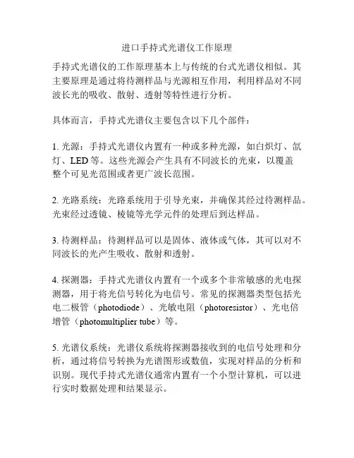 进口手持式光谱仪工作原理