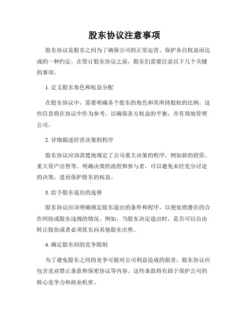 股东协议注意事项