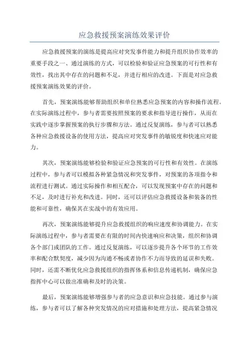 应急救援预案演练效果评价