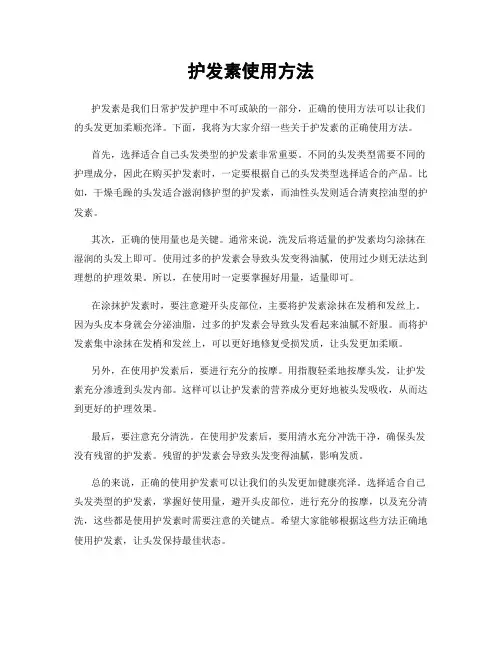 护发素使用方法