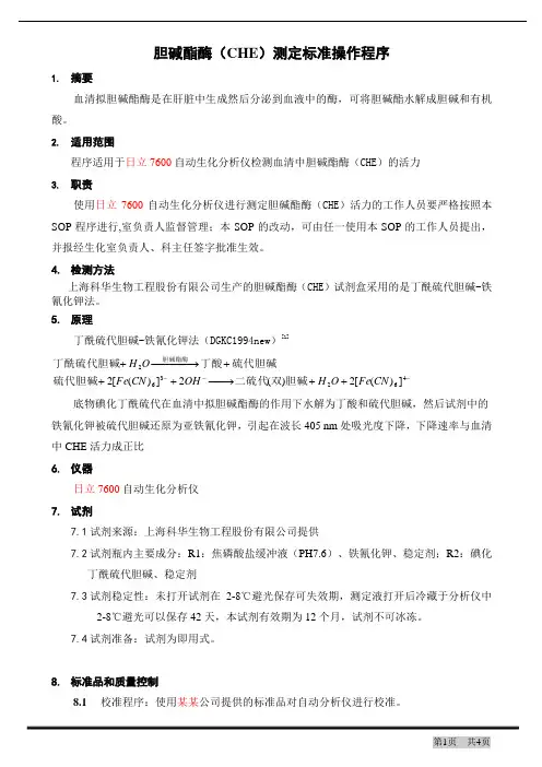 胆碱脂酶(CHE)测定试剂盒标准操作程序