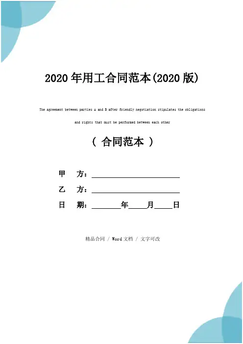 2020年用工合同范本(2020版)