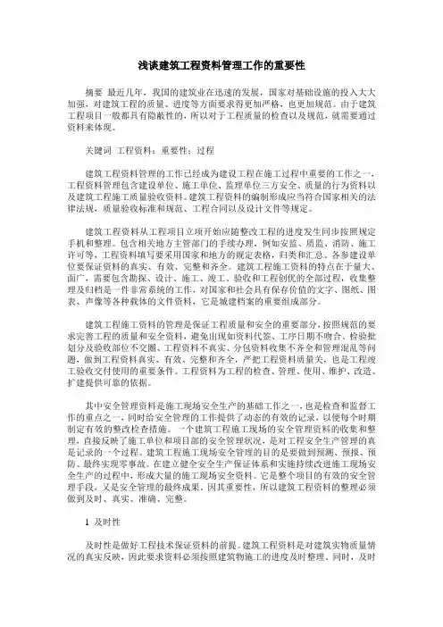 浅谈建筑工程资料管理工作的重要性