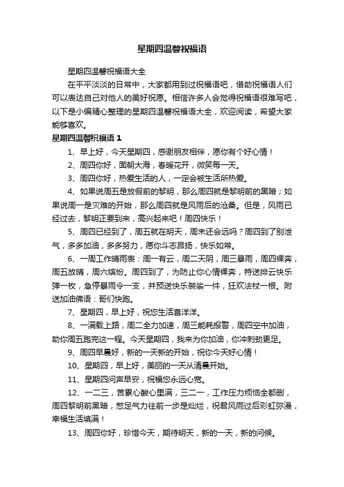 星期四温馨祝福语大全