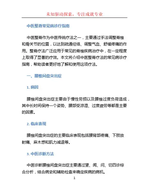 中医整脊常见病诊疗指南 (2)