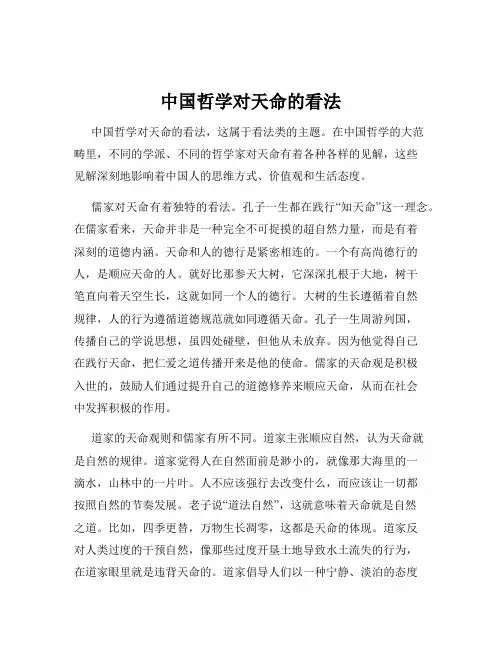 中国哲学对天命的看法