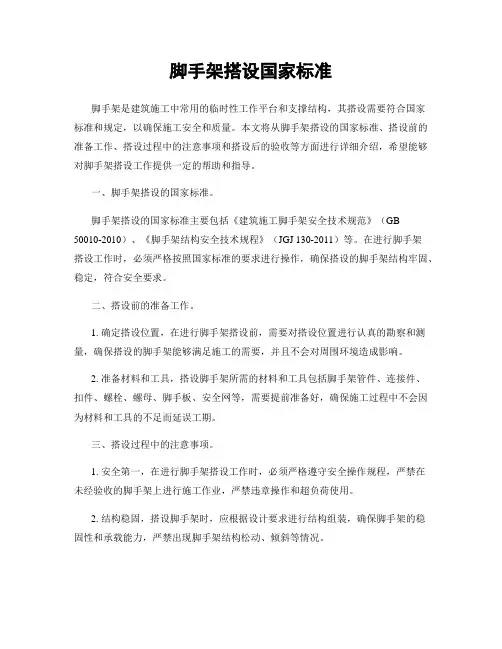 脚手架搭设国家标准