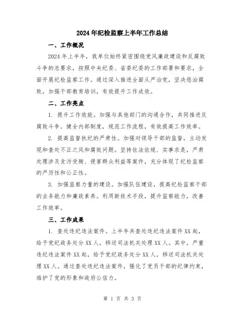 2024年纪检监察上半年工作总结