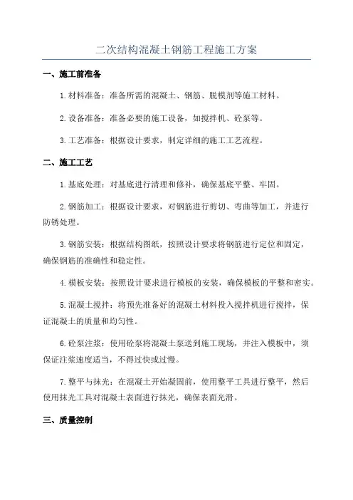 二次结构混凝土钢筋工程施工方案
