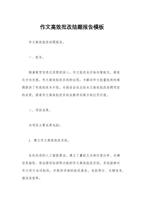 作文高效批改结题报告模板