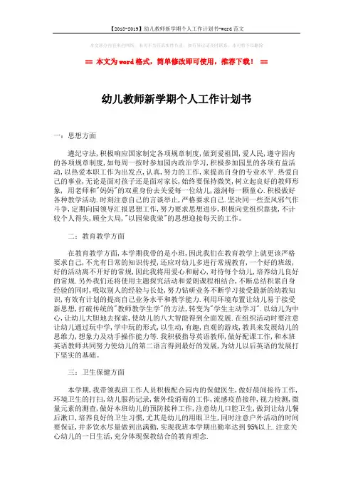 【2018-2019】幼儿教师新学期个人工作计划书-word范文 (2页)