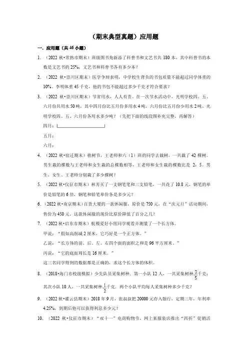  应用题-江苏省2023-2024学年六年级上册数学期末真题高频考点易错必刷卷(苏教版)
