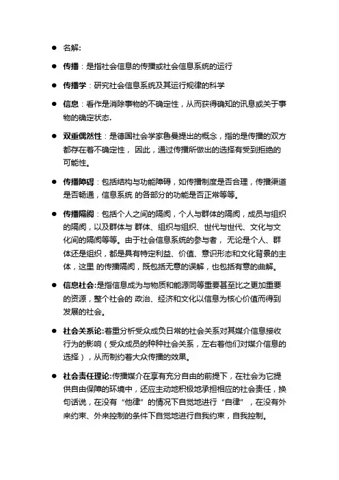 (完整word版)传播学教程名词解释(完整版)郭庆光