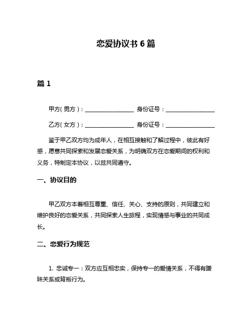 恋爱协议书6篇