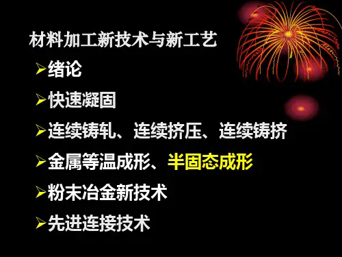 半固态成形