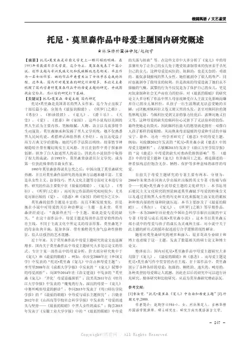 托尼·莫里森作品中母爱主题国内研究概述