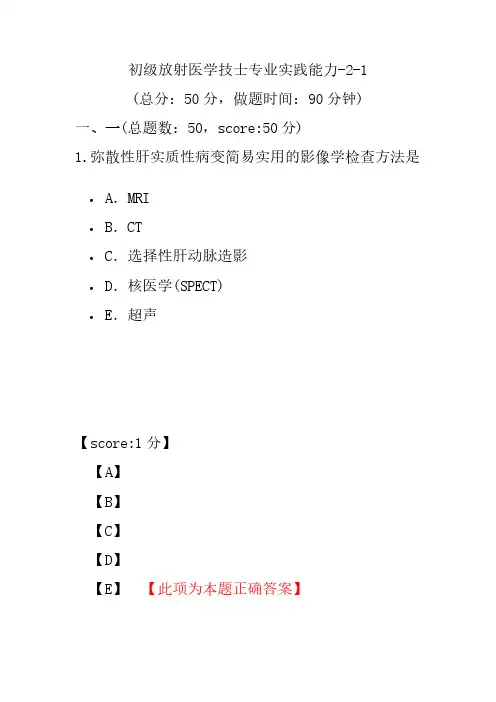 初级放射医学技士专业实践能力-2-1