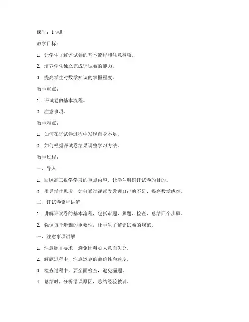 高三数学评试卷的教案