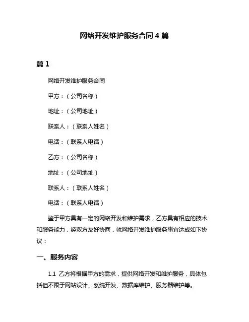 网络开发维护服务合同4篇