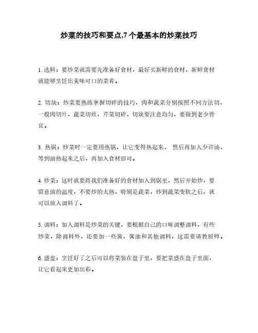 炒菜的技巧和要点,7个最基本的炒菜技巧