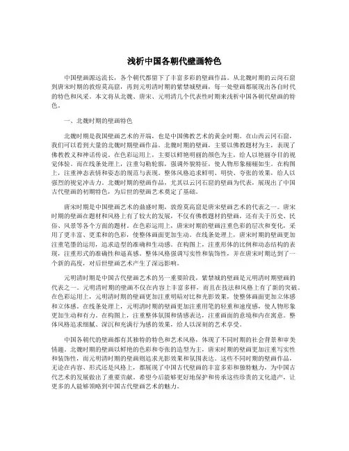 浅析中国各朝代壁画特色