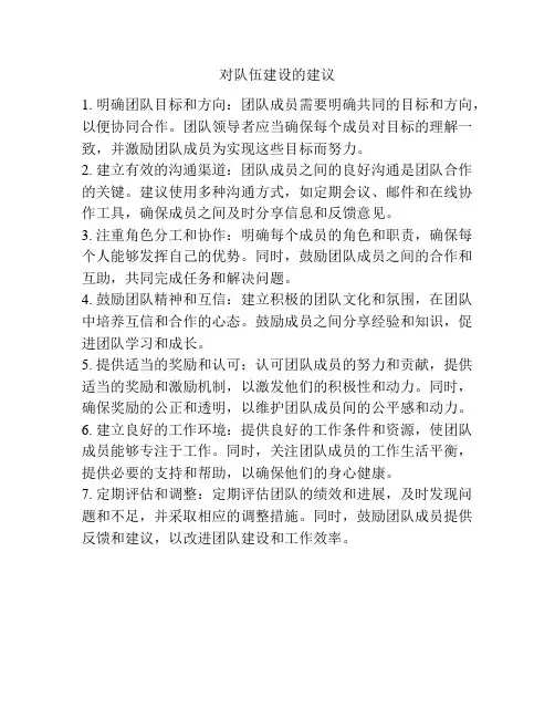 对队伍建设的建议