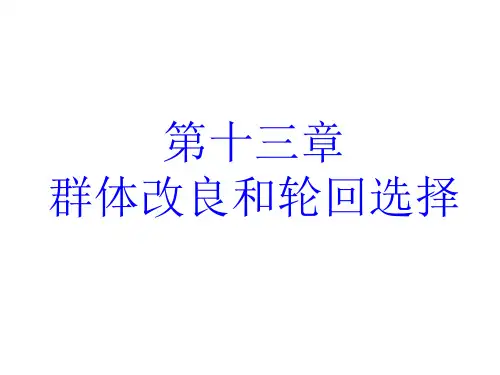 作物育种学(第十三章)