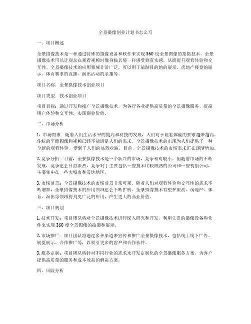 全景摄像创业计划书怎么写