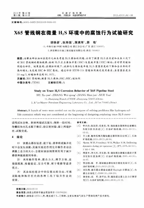 X65管线钢在微量H2S环境中的腐蚀行为试验研究