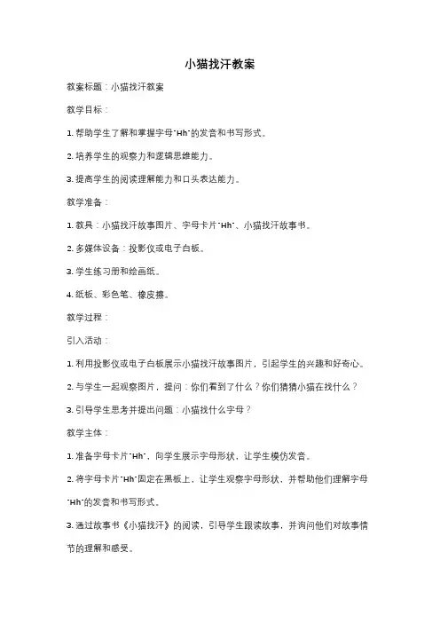 小猫找汗教案
