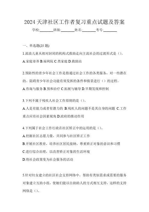 2024天津社区工作者复习重点试题及答案