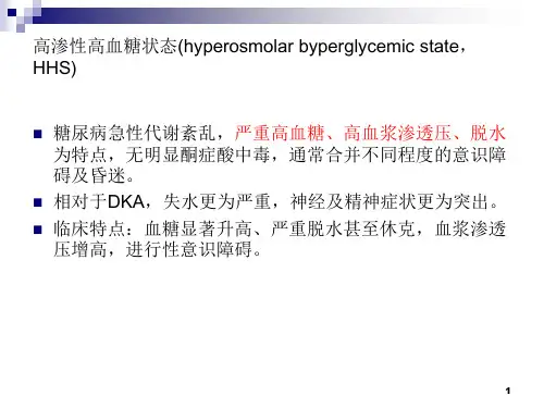 糖尿病高渗性高血糖状态PPT课件