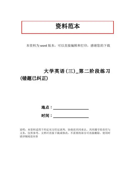 大学英语(三)_第二阶段练习(错题已纠正)