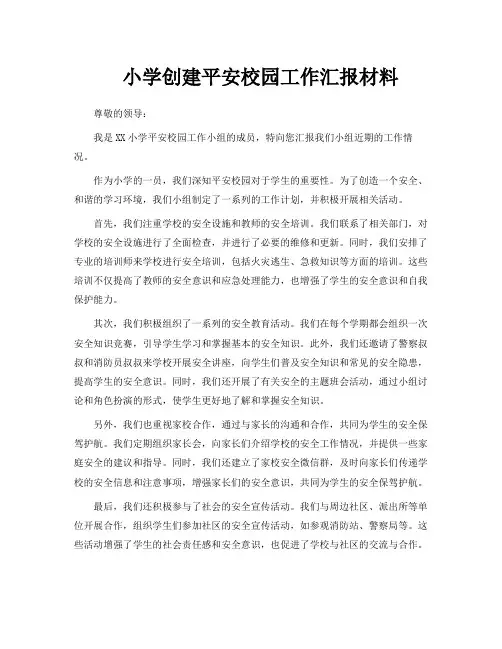 小学创建平安校园工作汇报材料