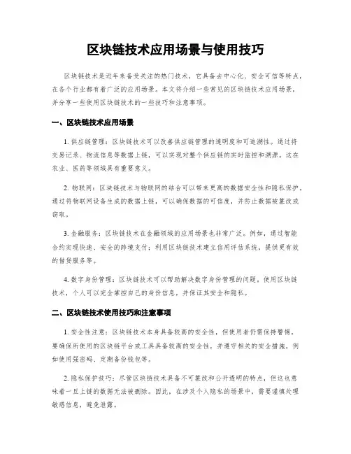 区块链技术应用场景与使用技巧
