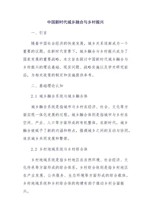 中国新时代城乡融合与乡村振兴