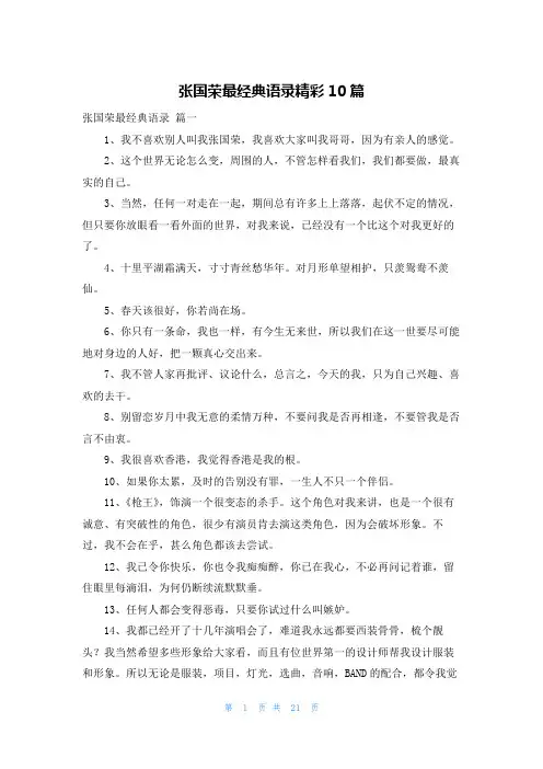 张国荣最经典语录精彩10篇