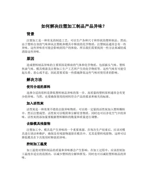 如何解决注塑加工制品产品异味？
