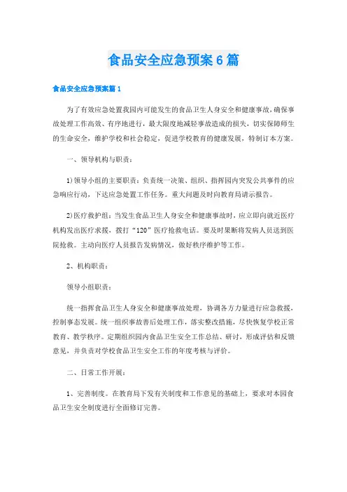 食品安全应急预案6篇