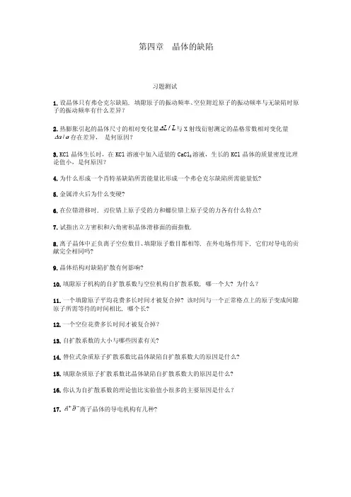 固体物理第四章_晶体的缺陷