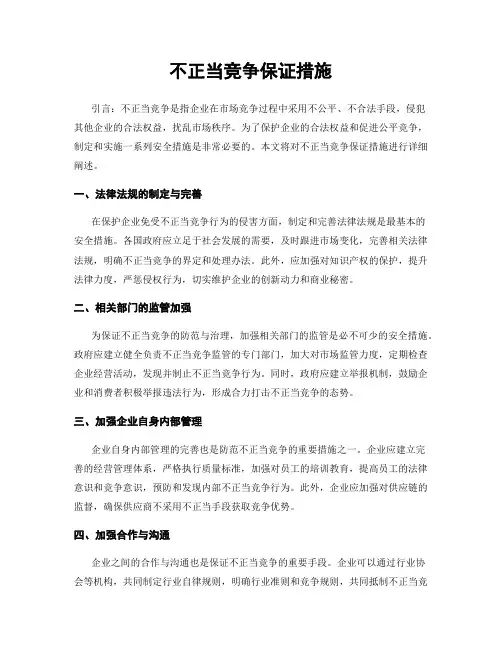 不正当竞争保证措施