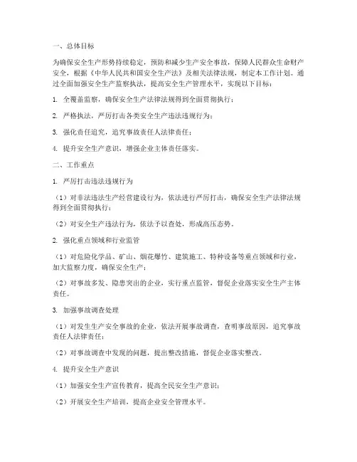 安全生产监察执法工作计划