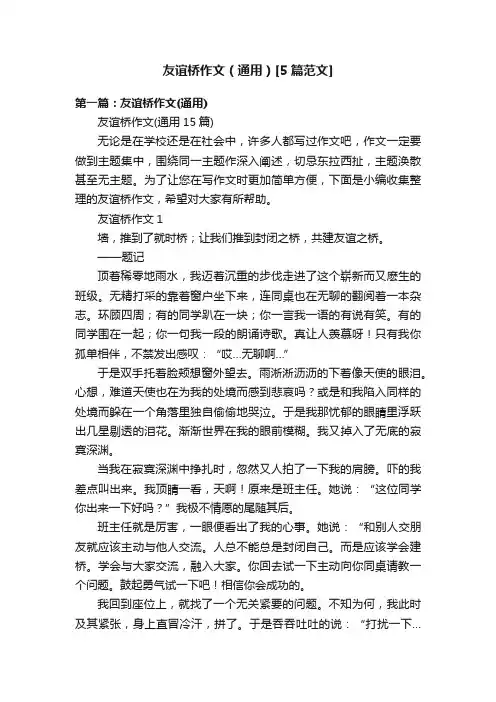 友谊桥作文（通用）[5篇范文]