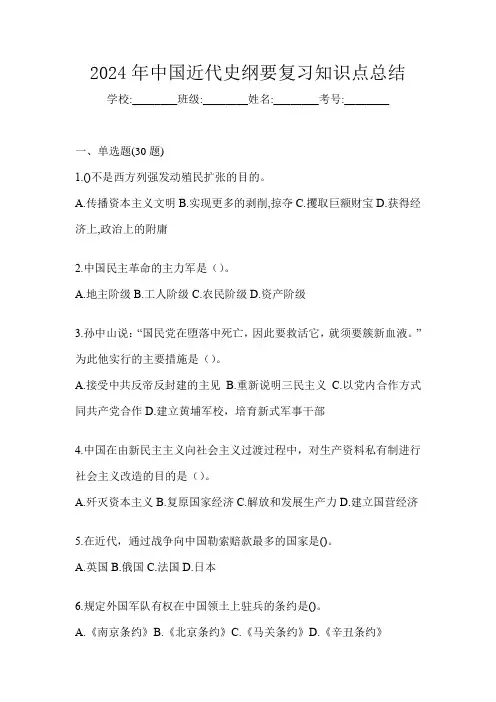 2024年中国近代史纲要复习知识点总结