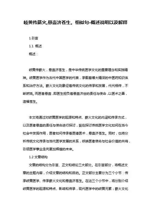 岐黄传薪火,悬壶济苍生。相似句-概述说明以及解释