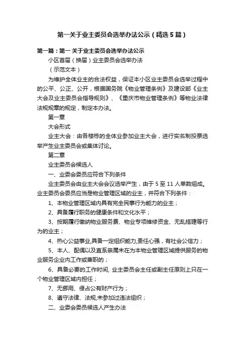 第一关于业主委员会选举办法公示（精选5篇）