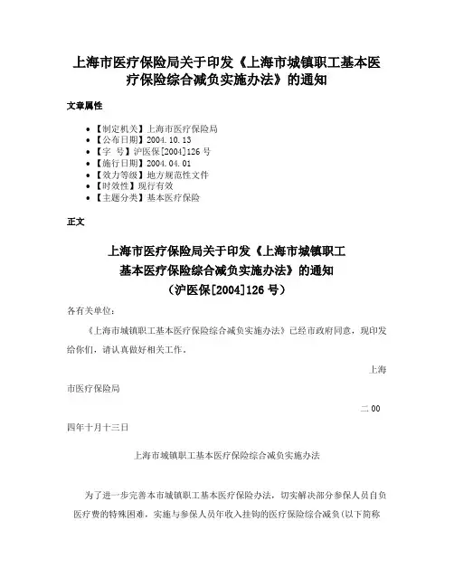上海市医疗保险局关于印发《上海市城镇职工基本医疗保险综合减负实施办法》的通知