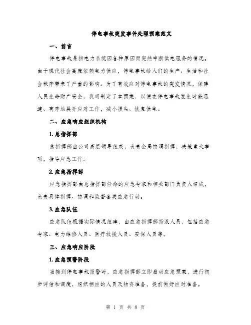 停电事故突发事件处理预案范文（二篇）